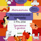 Математика. Математический тренажер. 1-4 кл. Умножение и деление