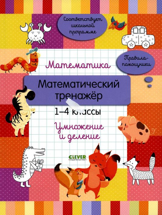 Математика. Математический тренажер. 1-4 кл. Умножение и деление