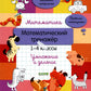 Математика. Математический тренажер. 1-4 кл. Умножение и деление