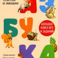 Азбука. Большая книга игр и заданий