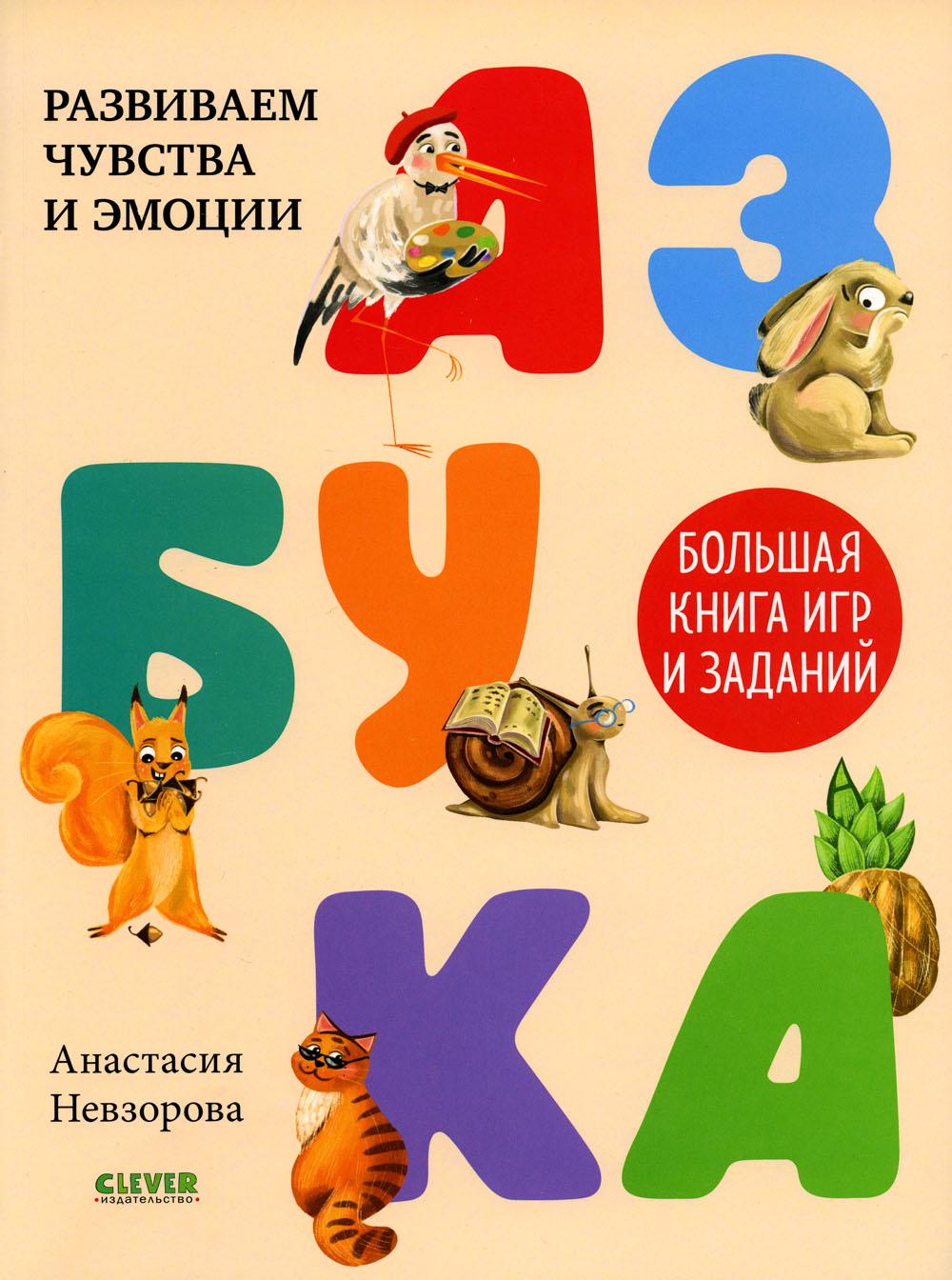 Азбука. Большая книга игр и заданий