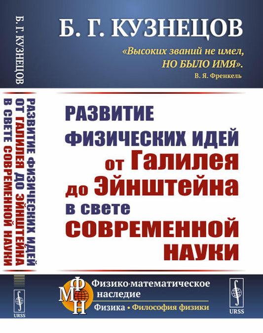 Развитие физических идей ОТ ГАЛИЛЕЯ ДО ЭЙНШТЕЙНА в мире современной науки