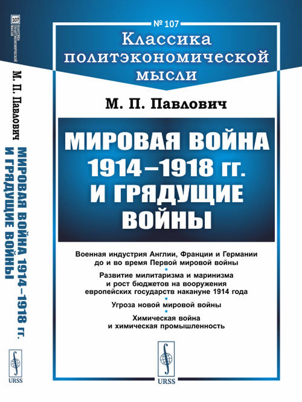 Мировая война 1914–1918 гг. и грядущие войны (обл.)