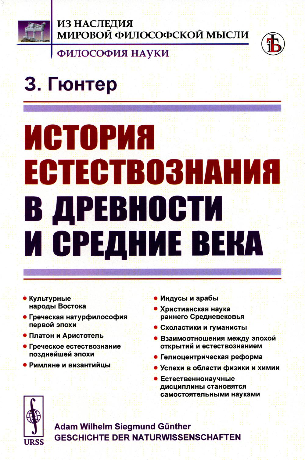 История естествознания в древности и среднем веке (обл.). 2-е изд