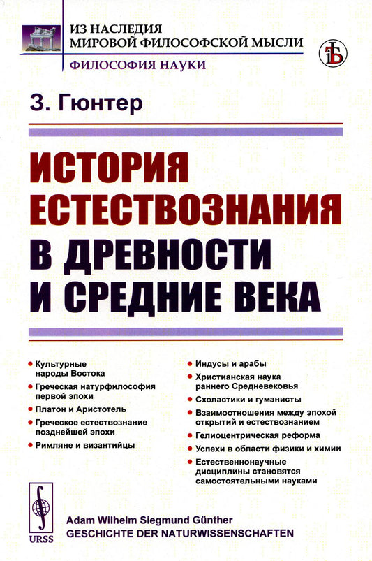 История естествознания в древности и среднем веке (обл.). 2-е изд