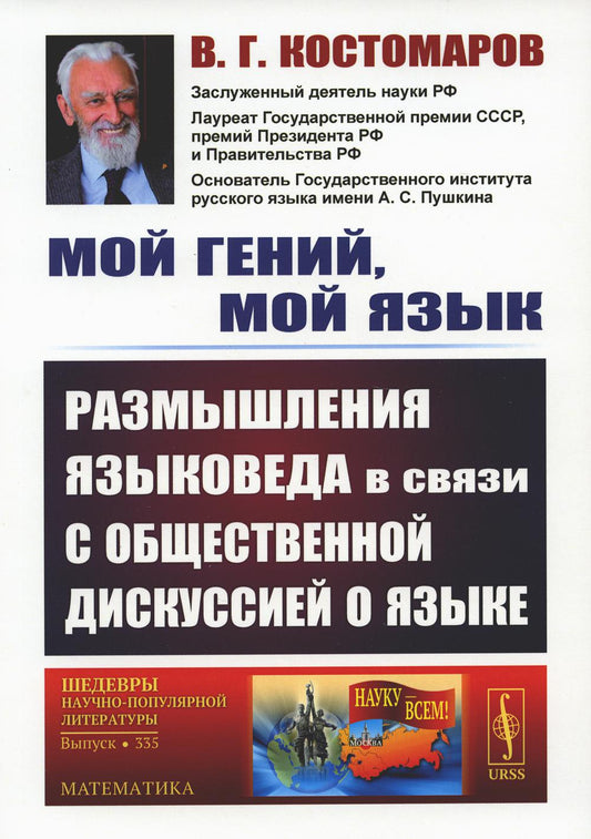 Мой гений, мой язык: Размышления языковеда в связи с общественной дискуссией о языке. 2-е изд