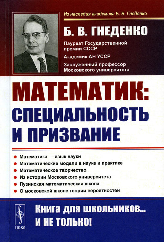 О работе математика: специальность и призвание. Математика - язык науки. Математические модели в науке и практике. Математическое творчество. 2-е изд