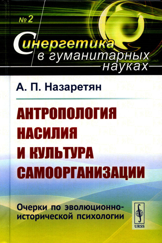 Антропология армии и культура самоорганизации: Очерки по эволюционно-исторической психологии