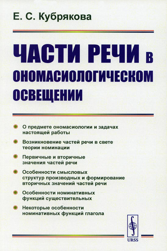 Части речи в ономасиологическом разрешении