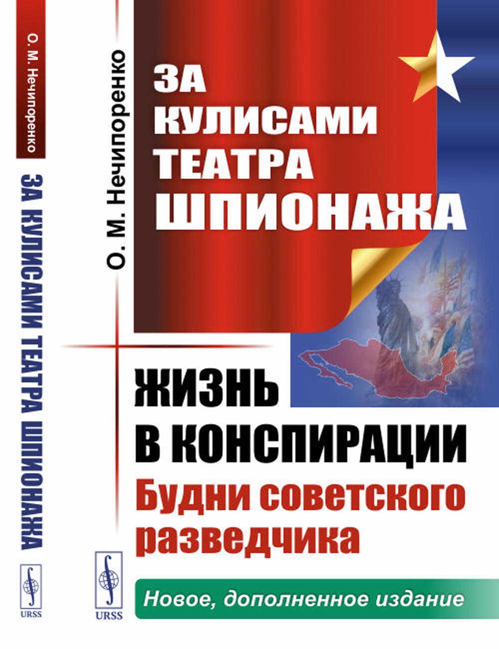За кулисами Театра Шпионажа: Жизнь в конспирации: Будни советского разведчика (пер.). 3-е изд., доп