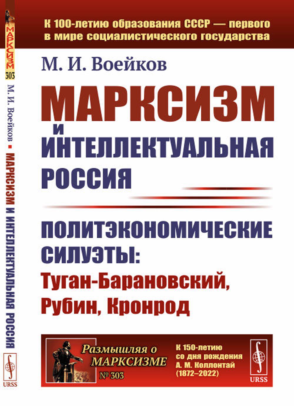 Le marquisisme et l'intellectuel de la Russie : les sièges politiques : Туган-Барановский, Рубин, Кronrod