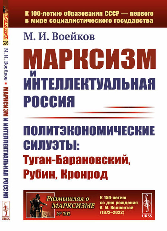 Le marquisisme et l'intellectuel de la Russie : les sièges politiques : Туган-Барановский, Рубин, Кronrod