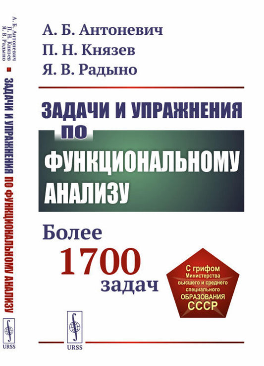 Задачи и упражнения по функциональному анализу: Более 1700 задач: Учебное пособие.