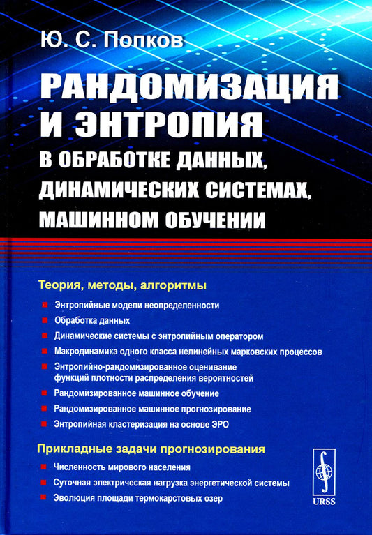 Рандомизация и энтропия в обработке данных, интерактивном, машинном обучении