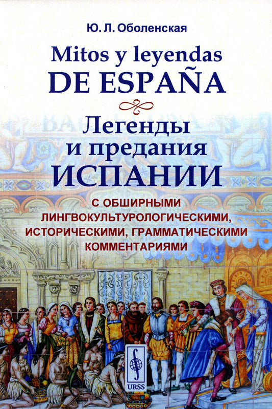 Mitos y leyendas de Espana. Легенды и предания Испании: обширными лингвокультурологическими, историческими, грамматическими замечаниями.