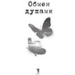 Обмен душами
