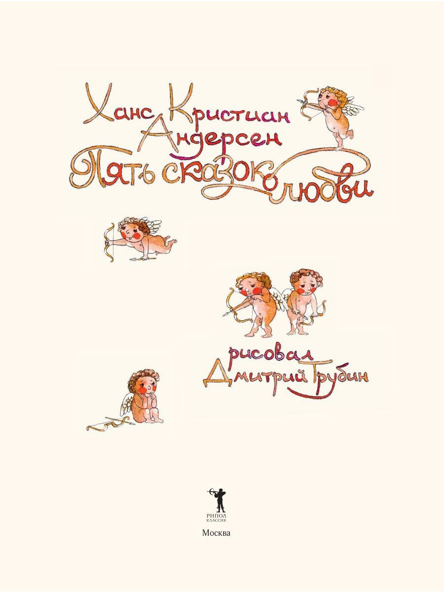 Пять сказок о любви