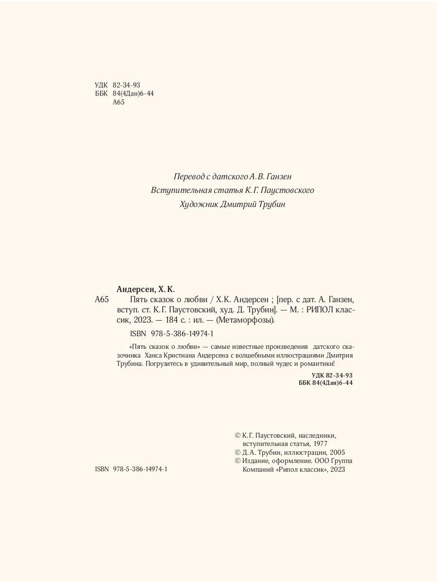 Пять сказок о любви