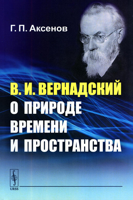 В.И.Вернадский о природе времени и пространств