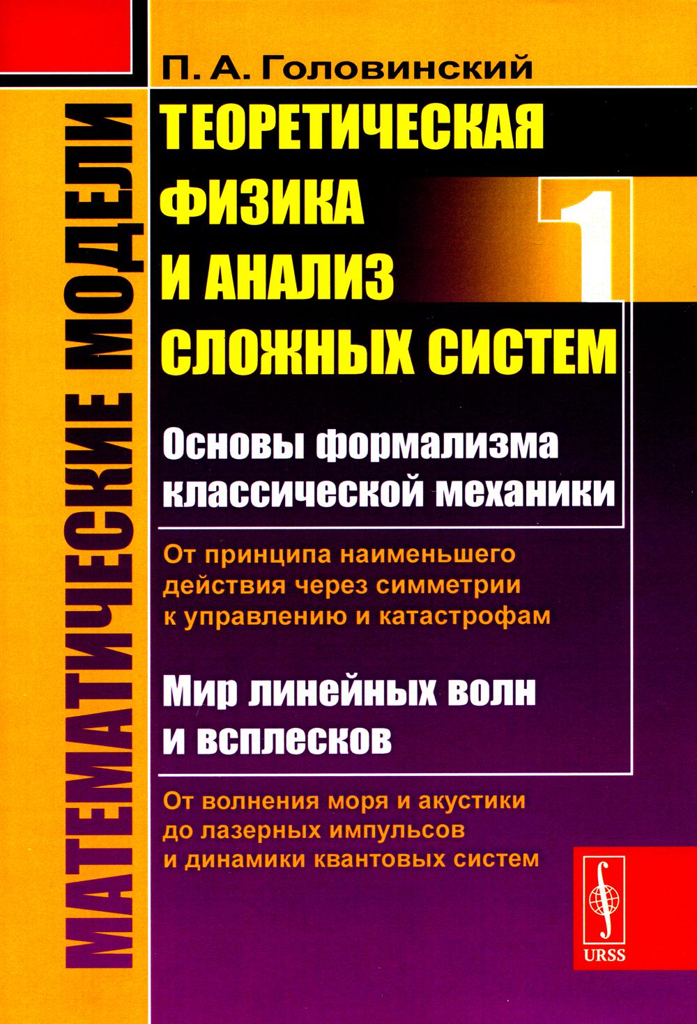 Математические модели: Теоретическая физика и анализ сложных систем: От формализма классической механики к квантовой интерференции