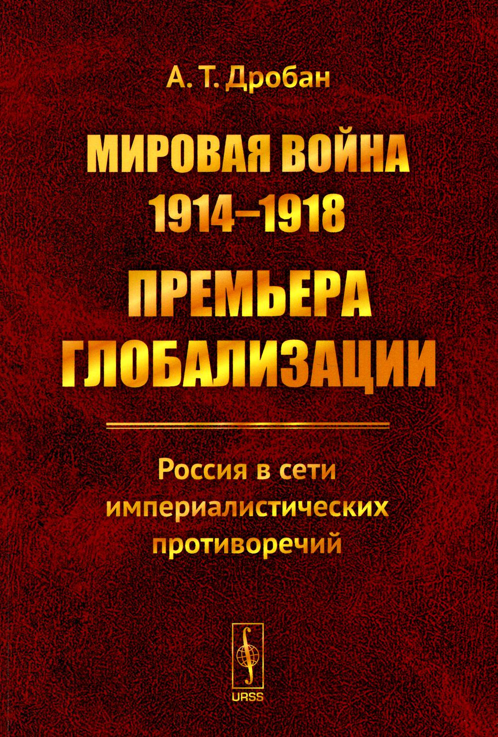 Мировая война 1914-1918 годов: Премьера глобализации: Россия в сети империалистических противоречий