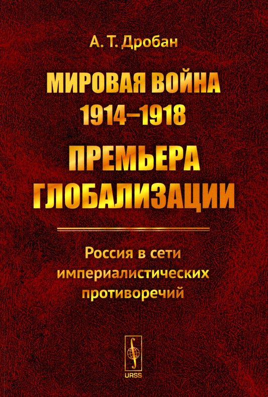 Мировая война 1914-1918 годов: Премьера глобализации: Россия в сети империалистических противоречий