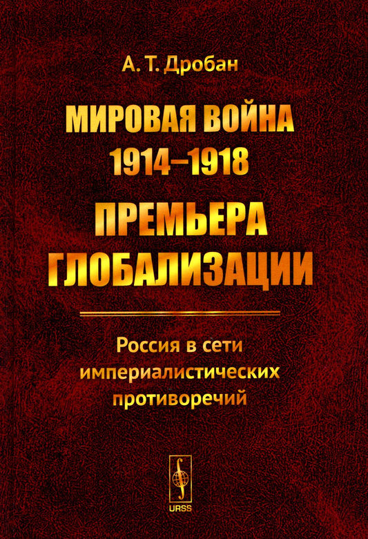 Мировая война 1914-1918 годов: Премьера глобализации: Россия в сети империалистических противоречий