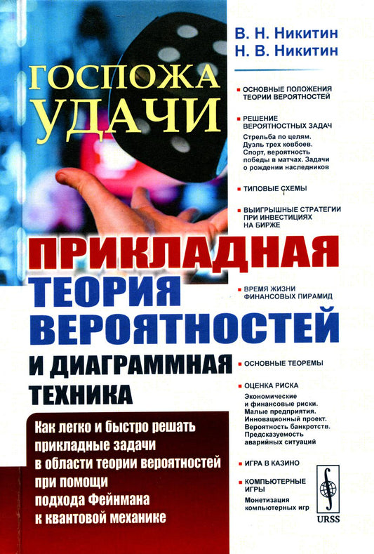 Госпожа удач: Прикладная теория вероятностей и диаграммная техника: Как легко и быстро решать прикладные задачи в области теории вероятностей