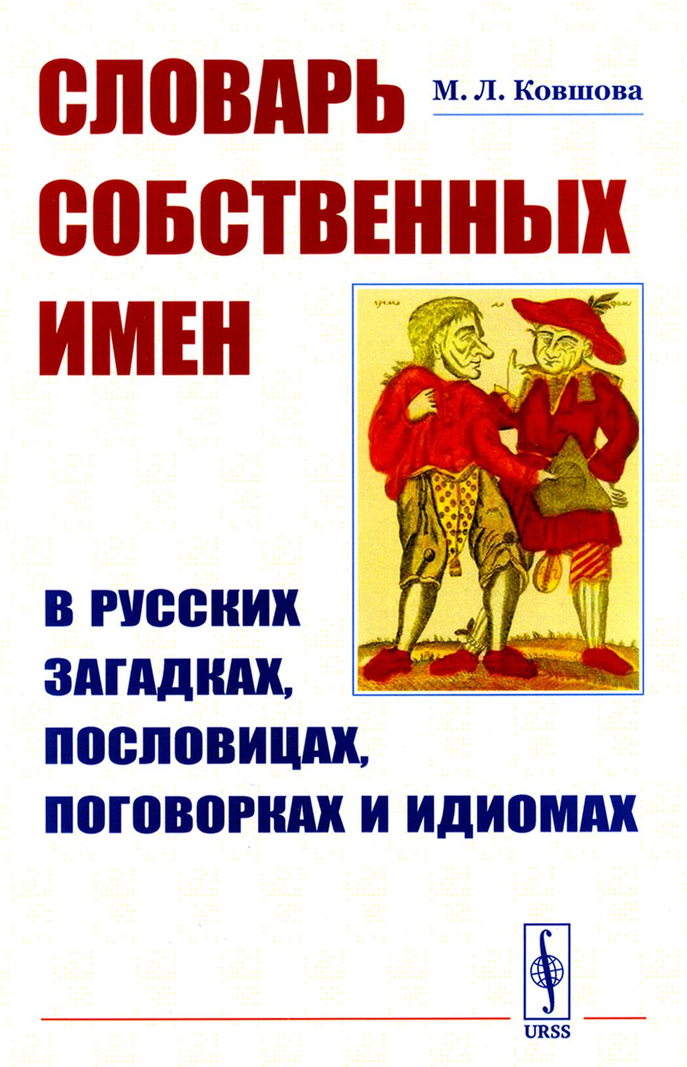 Словарь натуральных имен в русских загадках, пословицах, поговорках и идиомах (обл.)