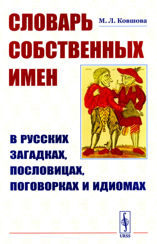 Словарь натуральных имен в русских загадках, пословицах, поговорках и идиомах (обл.)