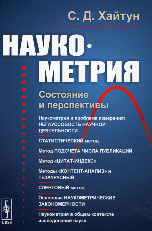 Наукометрия: Состояние и перспективы (пер.). 2-е изд., стер