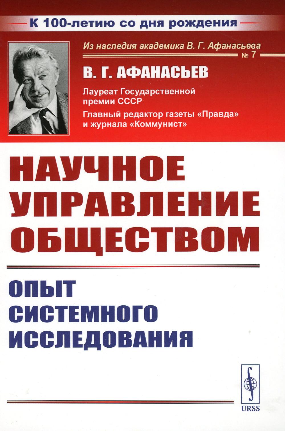 Научное управление обществом: Опыт системного исследования (per.). 3-е изд., стер