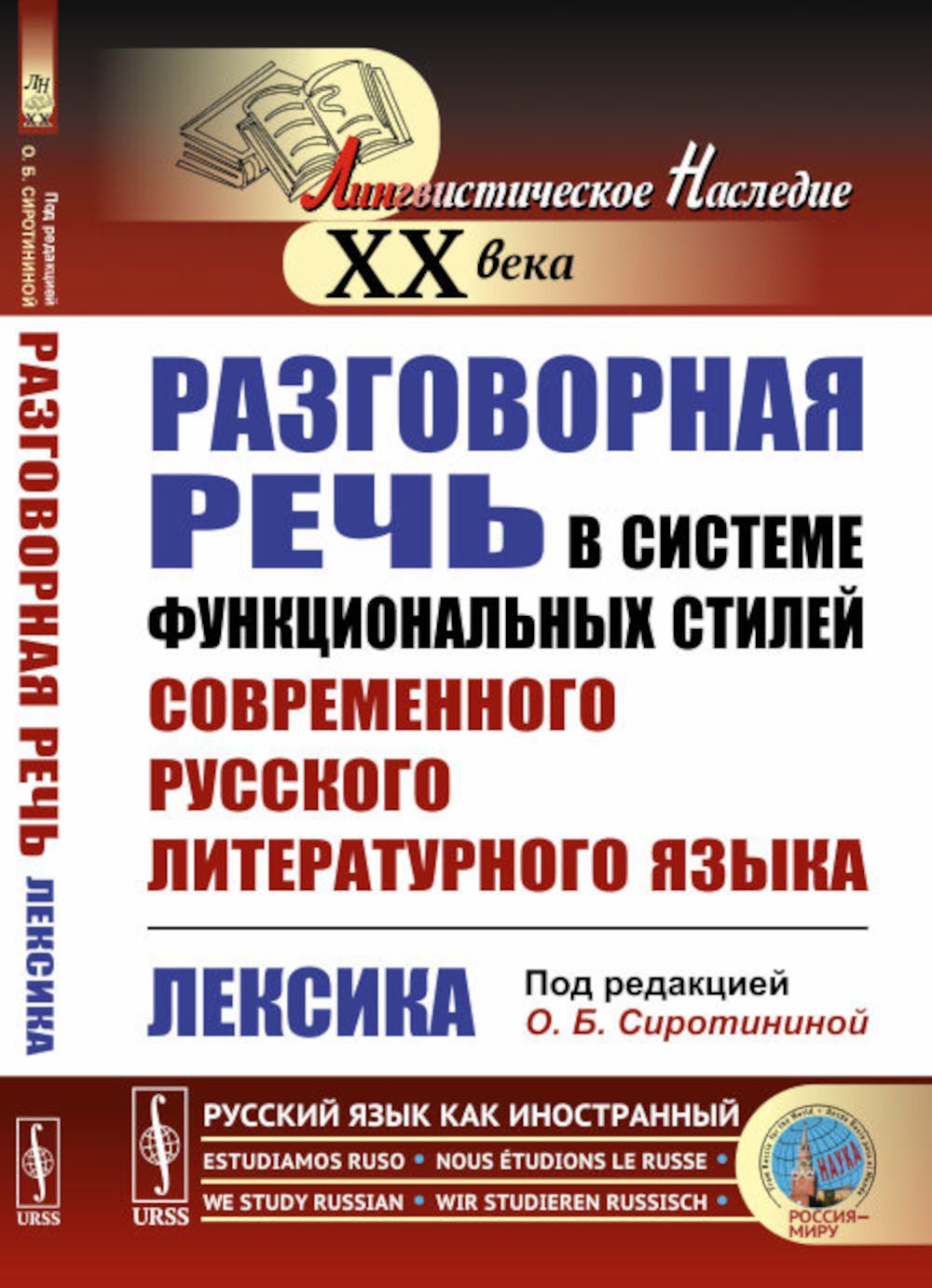 Разговорная речь в системе функционального стиля современного русского литературного языка: Лексика