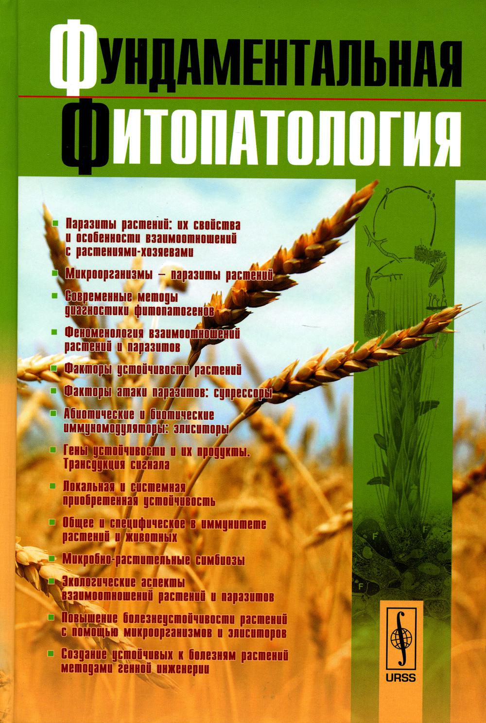 Фундаментальная фитопатология