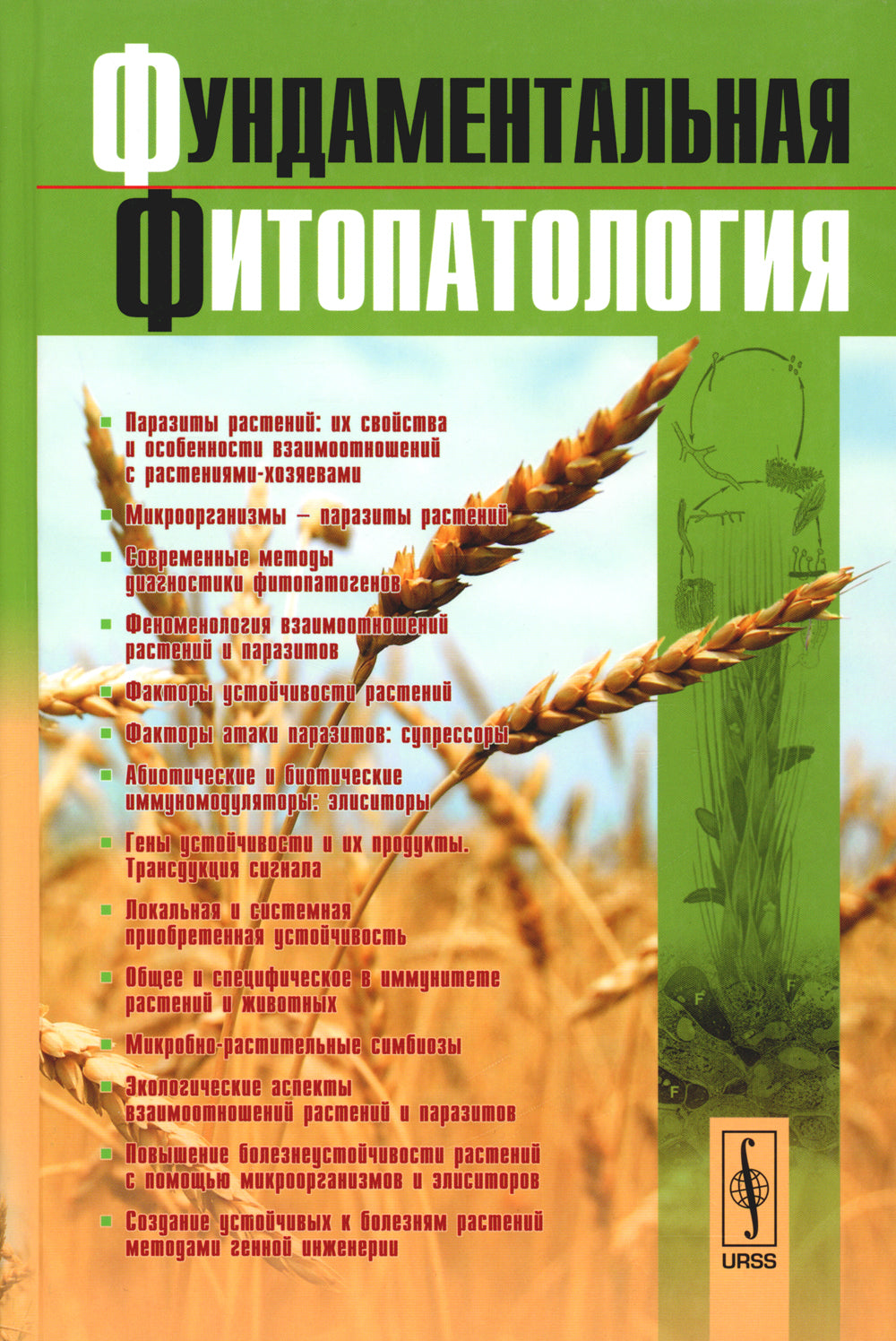 Фундаментальная фитопатология