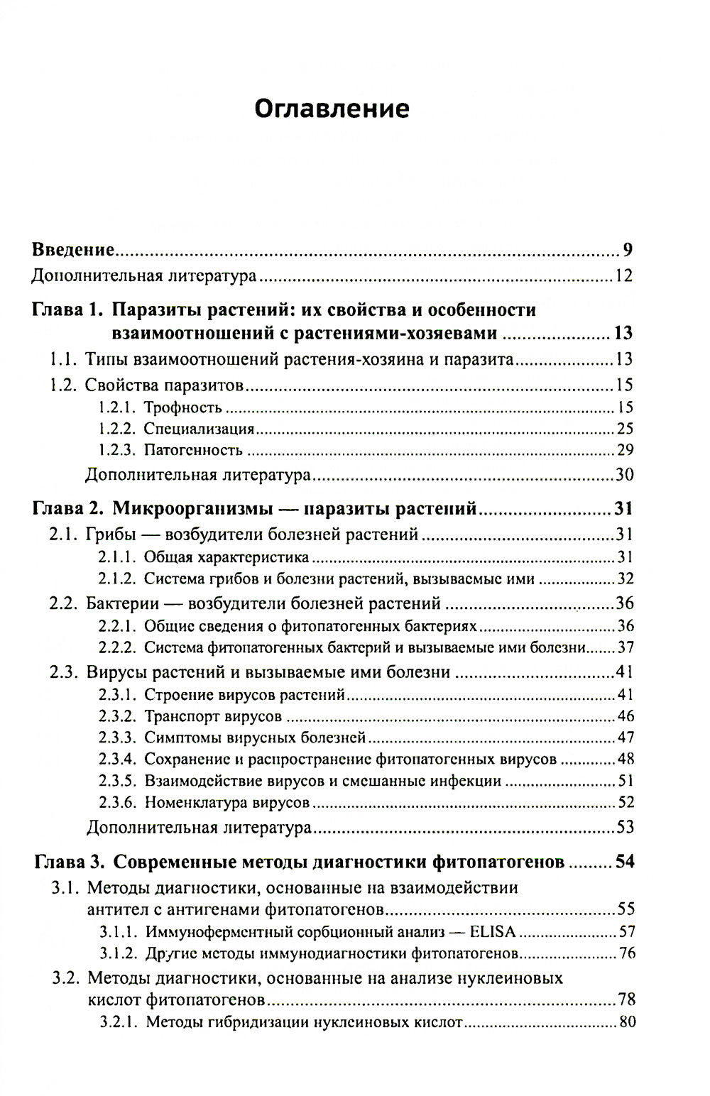 Фундаментальная фитопатология