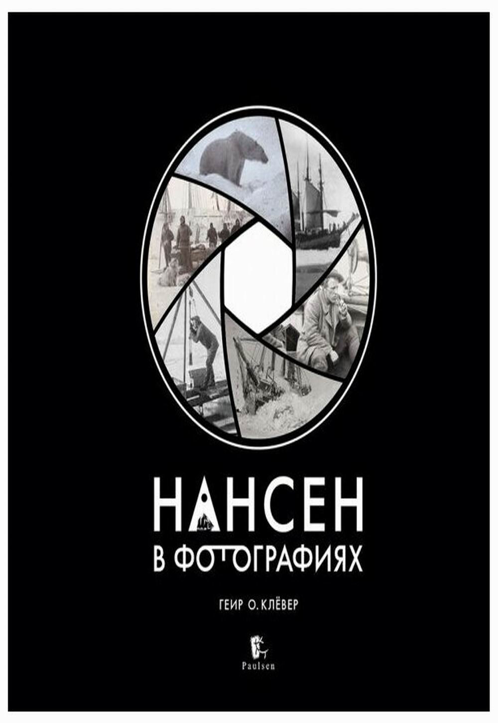 Нансен в фотографиях