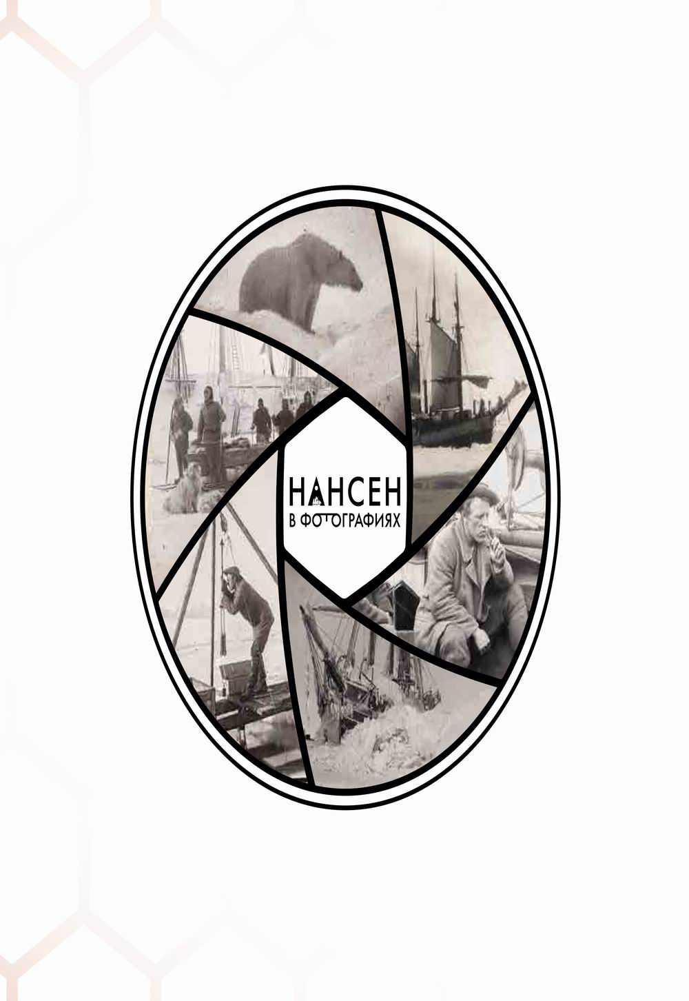 Нансен в фотографиях