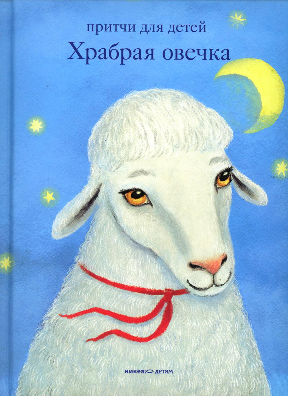 Храбрая овечка. Cadeaux pour les enfants