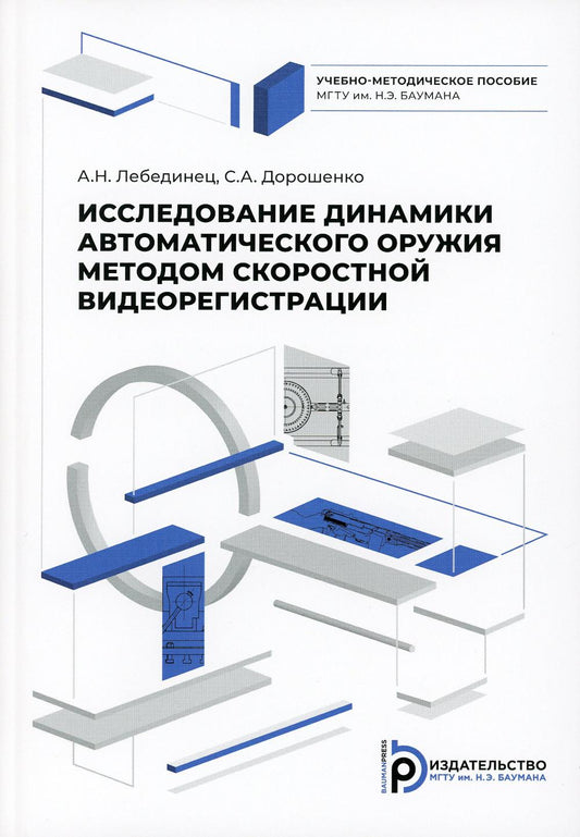 Исследование динамиков автоматического оружия методом скоростной видиорегистрации: Учебно-методическое пособие