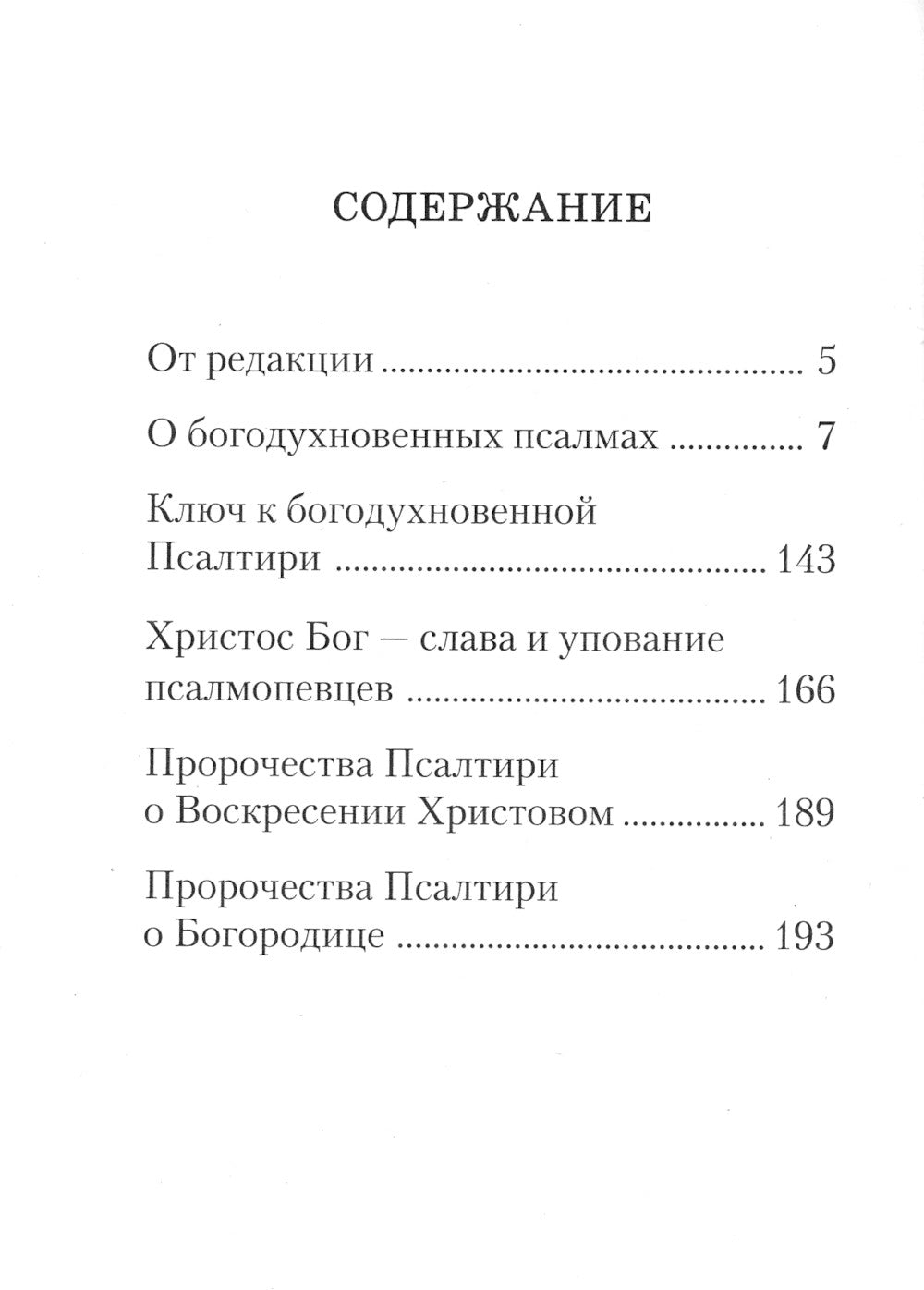 Ключ к Псалтири