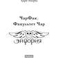 ЧарФак. Факультет чар