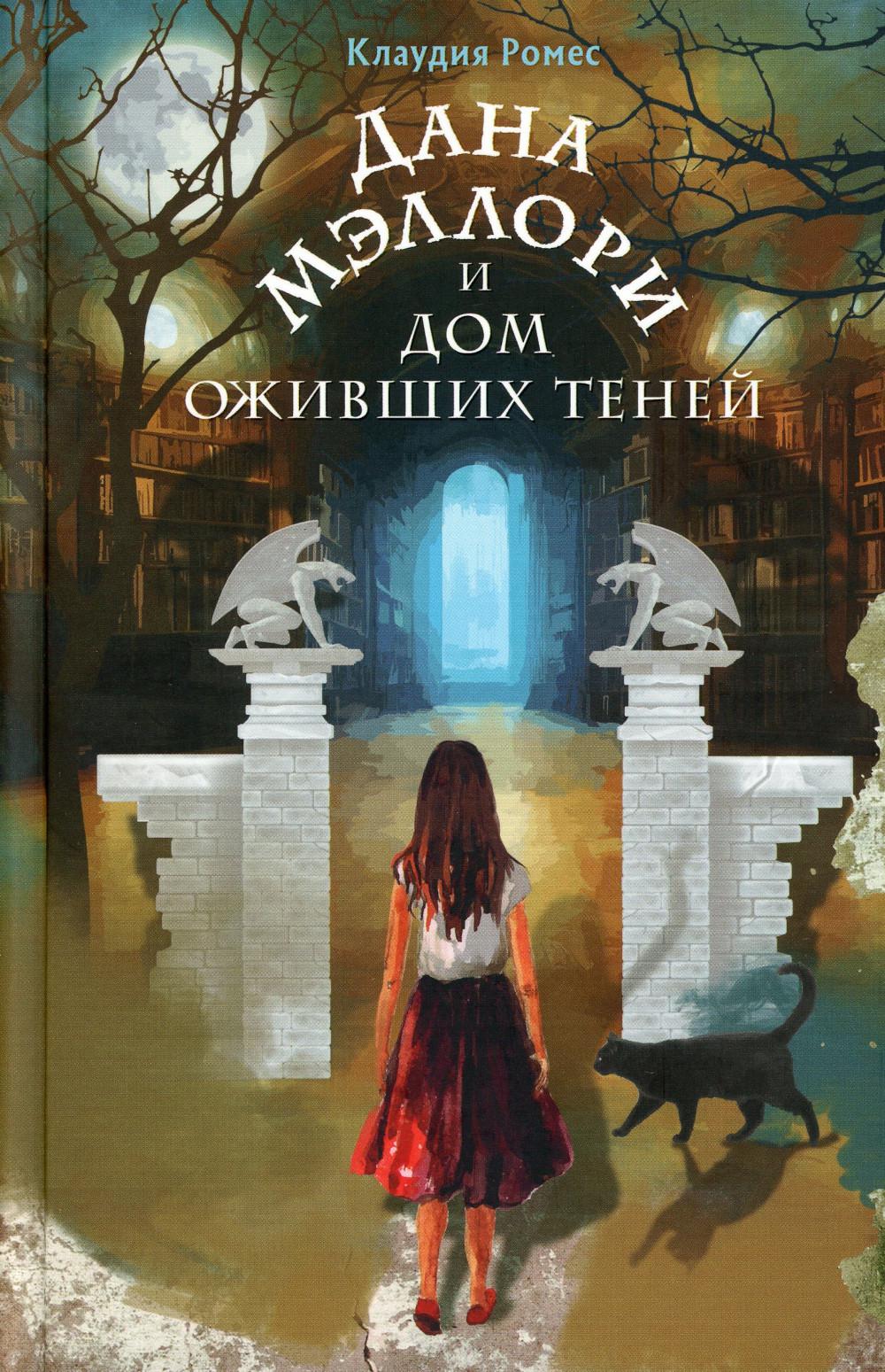 Дана Мэллори и дом оживших теней