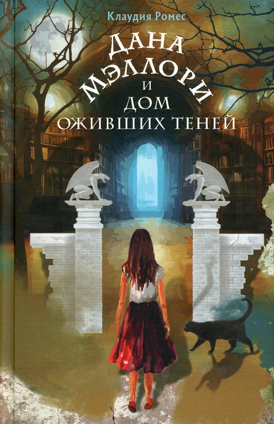 Дана Мэллори и дом оживших теней