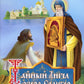 Тайный ангел озера Селигер. Детям о преподобном Ниле Столобенском