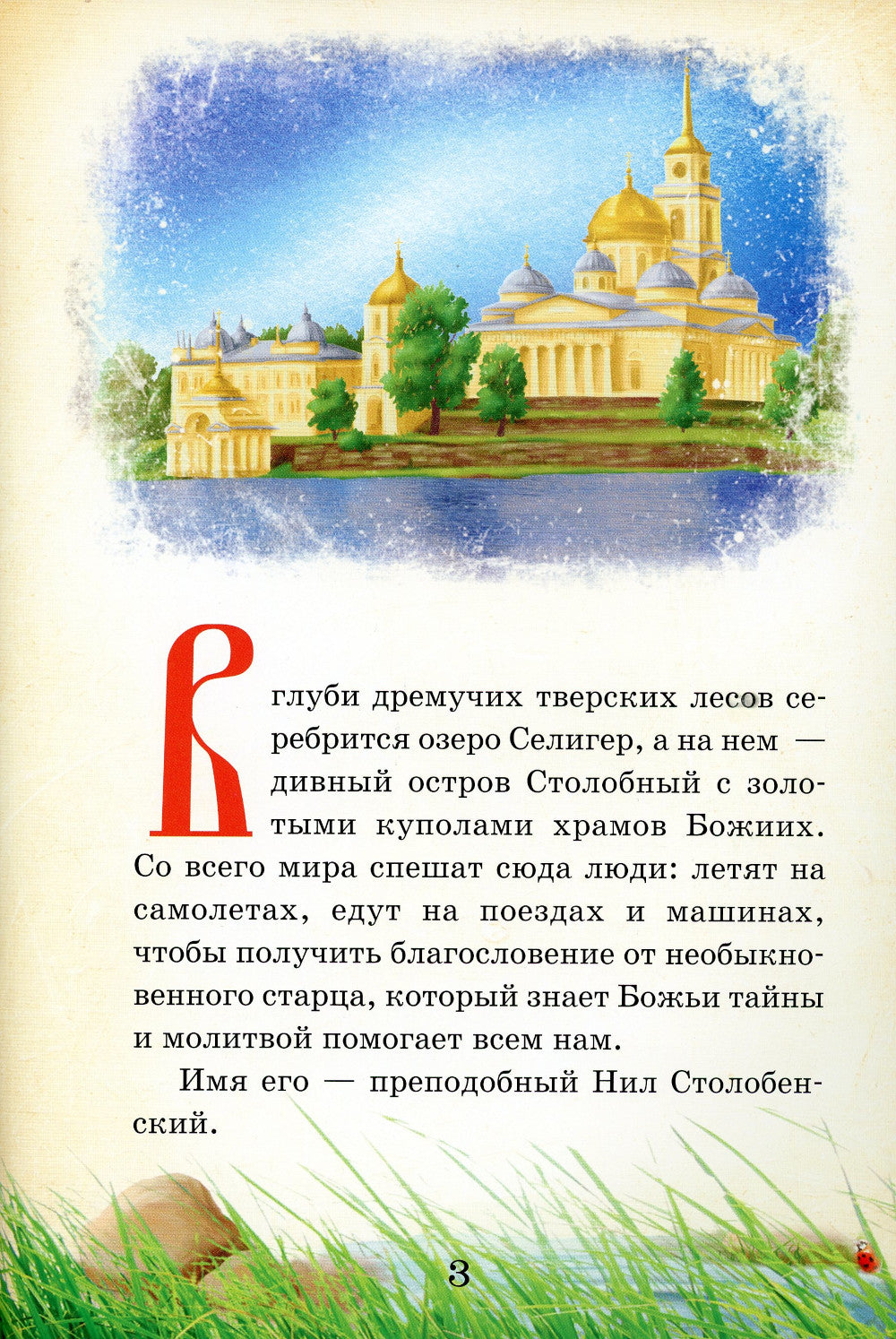 Тайный ангел озера Селигер. Детям о преподобном Ниле Столобенском