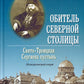 Обитель Северной столицы. Свято-Троицкая Сергиева пустынь. Исторический очерк