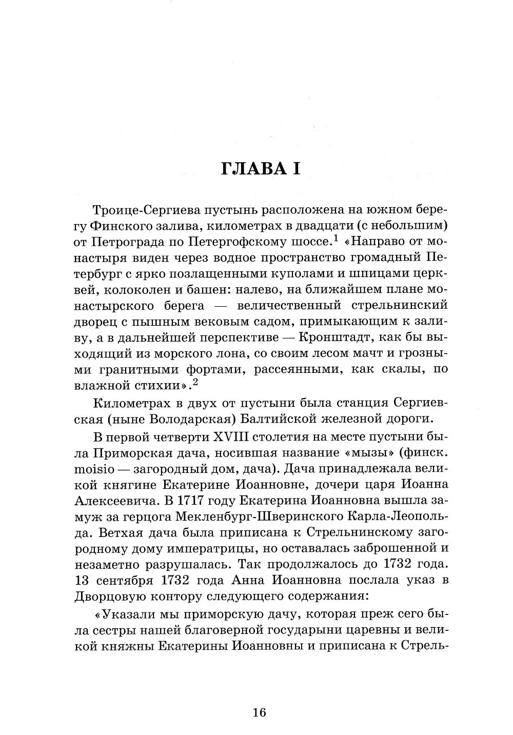 Обитель Северной столицы. Свято-Троицкая Сергиева пустынь. Исторический очерк