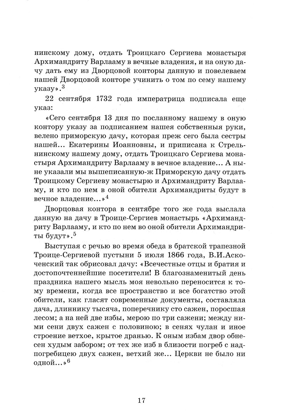 Обитель Северной столицы. Свято-Троицкая Сергиева пустынь. Исторический очерк