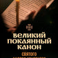 Великий покаянный канон святого Андрея Критского с переводом и пояснениями